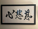 Special Commission for Large Character Calligraphy