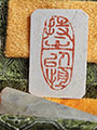 pre-carved_seals/20231121_150858_S.jpg